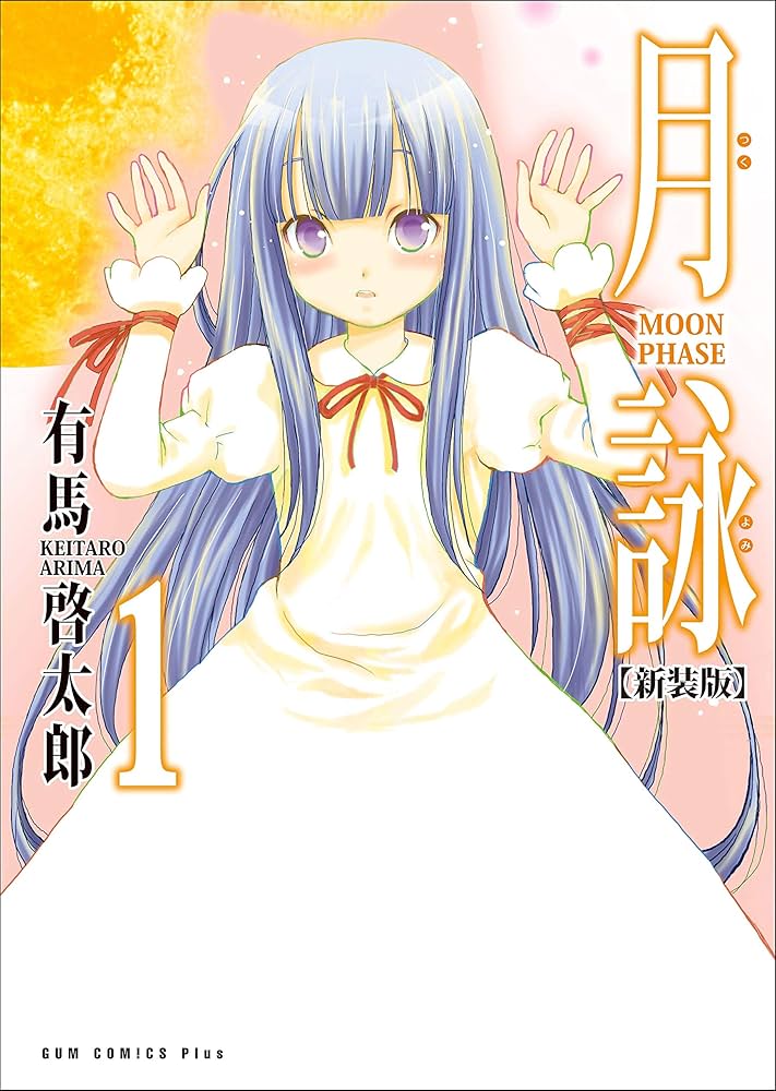 月詠 つくよみ MOON PHASE 有馬啓太郎 非売品 販促用 ポスター 月詠 つくよみ MOON PHASE 有馬啓太郎 非売品 販促用 ポスター